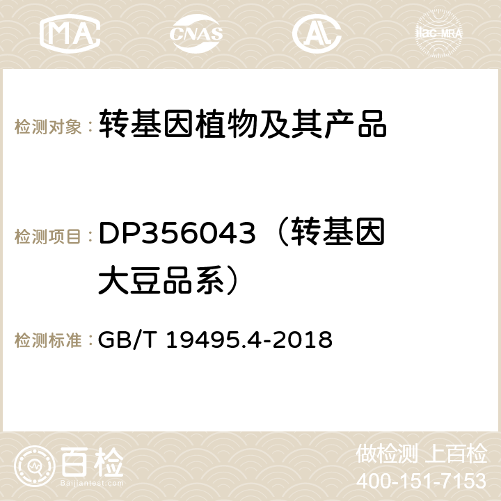 DP356043（转基因大豆品系） 转基因产品检测 实时荧光定性聚合酶链式反应（PCR）检测方法 GB/T 19495.4-2018