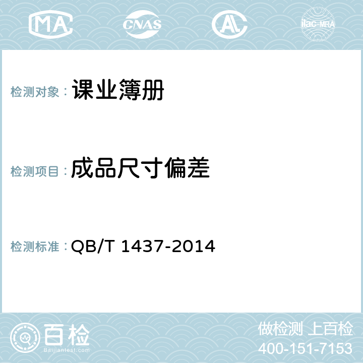 成品尺寸偏差 课业簿册 QB/T 1437-2014 6.13