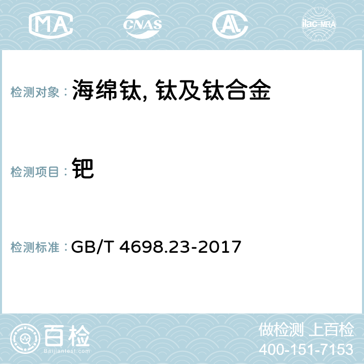 钯 海绵钛、钛及钛合金化学分析方法 第23部分：钯量的测定 氯化亚锡-碘化钾分光光度法和电感耦合等离子体原子发射光谱法 GB/T 4698.23-2017