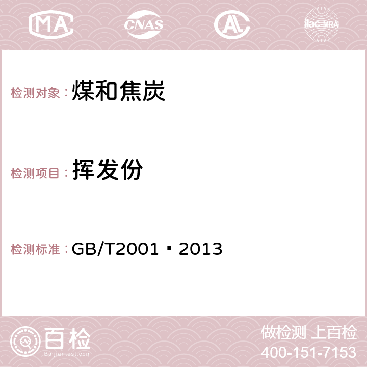 挥发份 焦炭工业分析测定方法 GB/T2001—2013