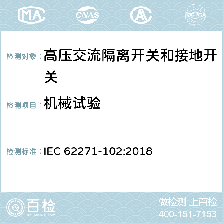 机械试验 高压开关设备和控制设备 第102部分:交流隔离开关和接地开关 IEC 62271-102:2018 7.102.2,7.102.5,7.102.6,8.101