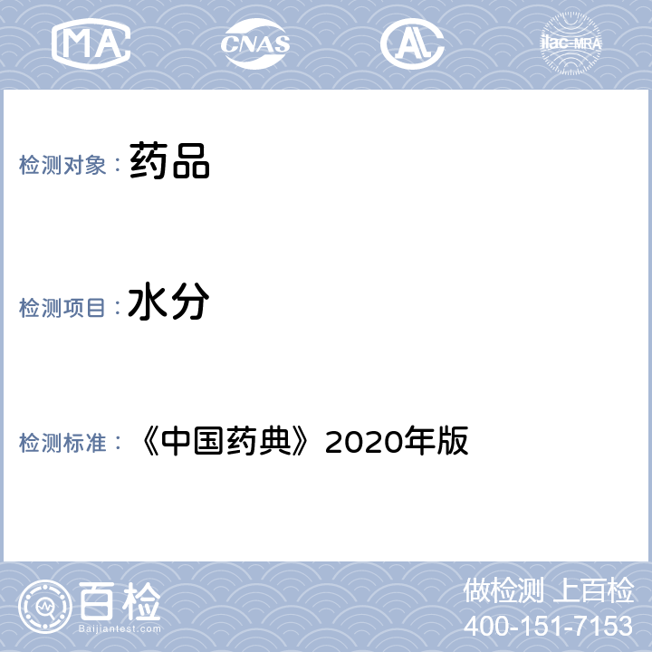 水分 水分測定法 《中國藥典》2020年版 四部通則0832