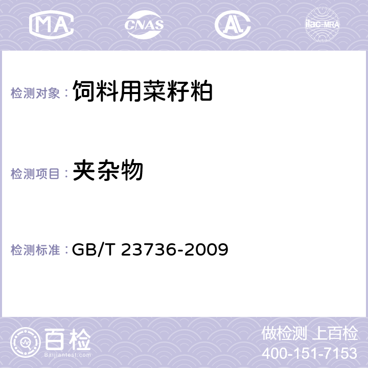 夹杂物 饲料用菜籽粕 GB/T 23736-2009 5.8