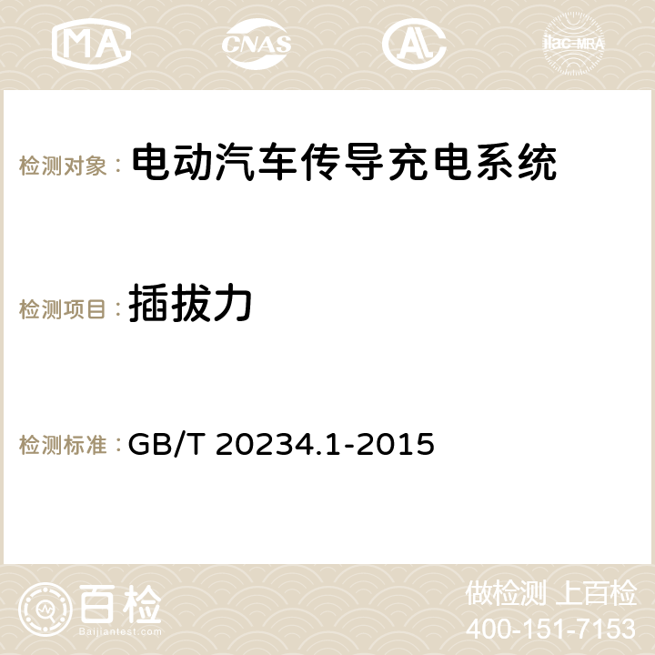 插拔力 电动汽车传导充电用连接装置 第1部分:通用要求 GB/T 20234.1-2015 6.4