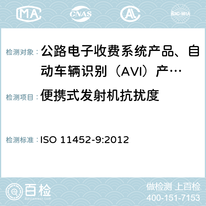 便携式发射机抗扰度 ISO 11452-9:2012 道路车辆 电气/电子部件对窄带辐射电磁能的抗扰性试验方法 第9部分： 