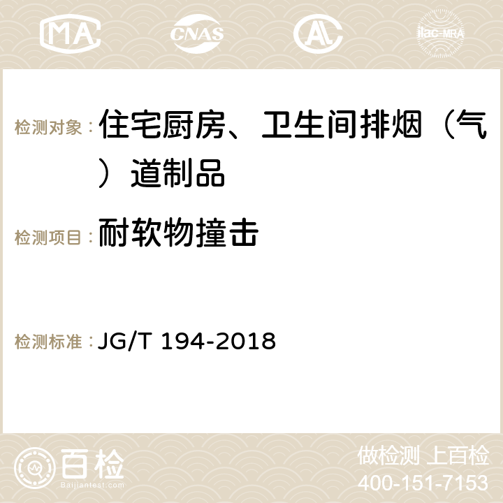 耐软物撞击 住宅厨房、卫生间排烟（气）道制品 JG/T 194-2018 6.4