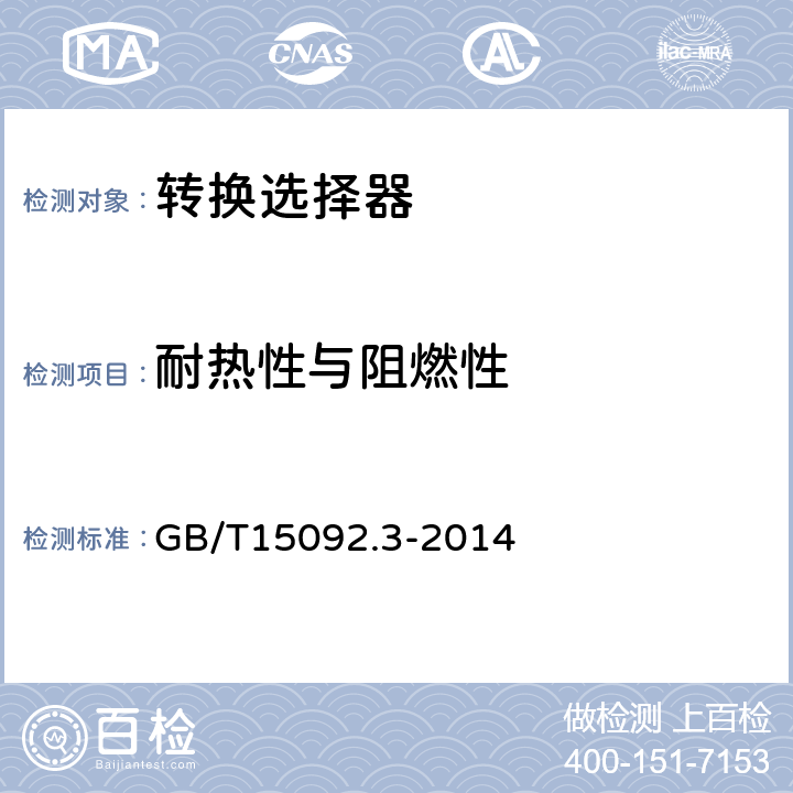 耐热性与阻燃性 器具开关第三部分：转换选择器特殊要求 GB/T15092.3-2014 21