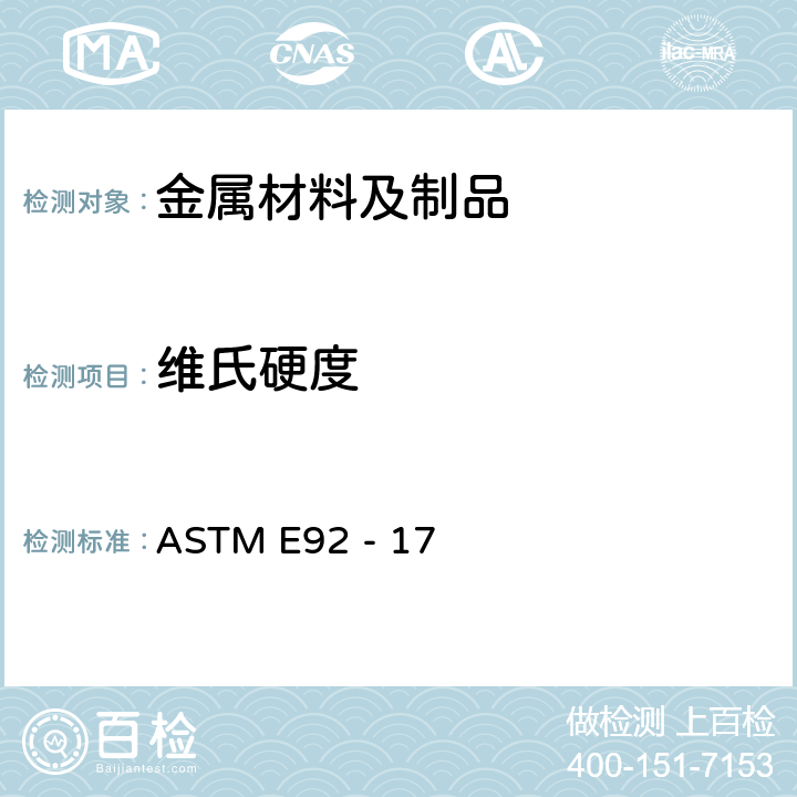 维氏硬度 金属维氏和努氏硬度标准试验方法 ASTM E92 - 17