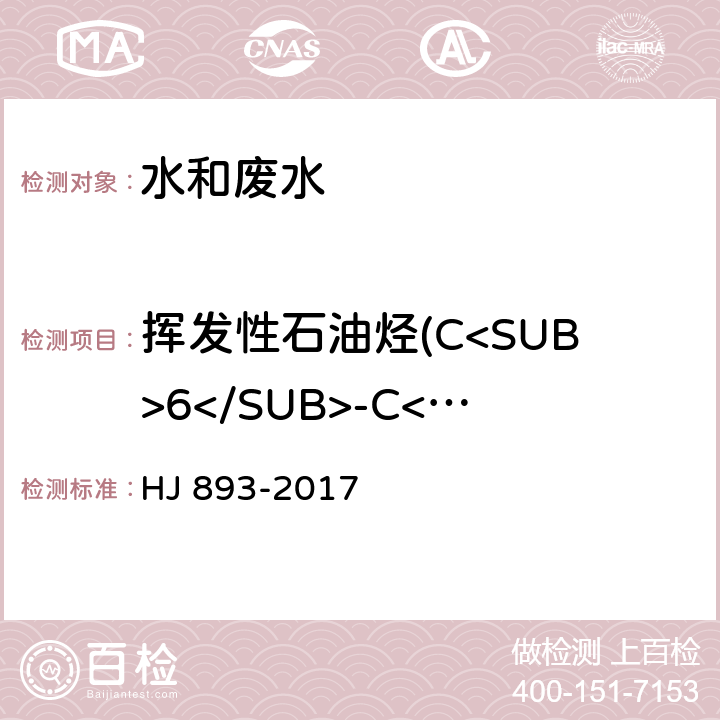 挥发性石油烃(C<SUB>6</SUB>-C<SUB>9</SUB>) 水质 挥发性石油烃(C<SUB>6</SUB>-C<SUB>9</SUB>)的测定 吹扫捕集/气相色谱法 HJ 893-2017