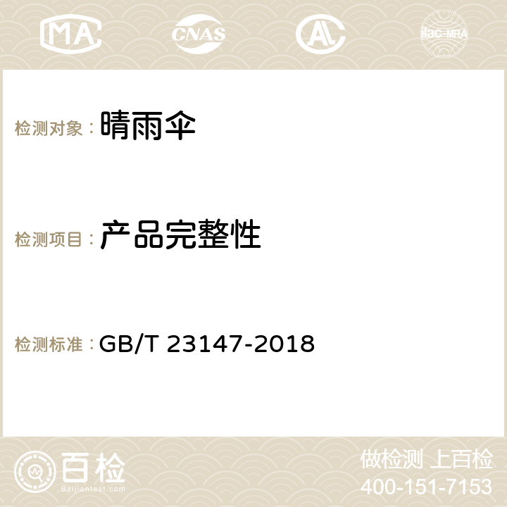产品完整性 晴雨伞 GB/T 23147-2018 6.6