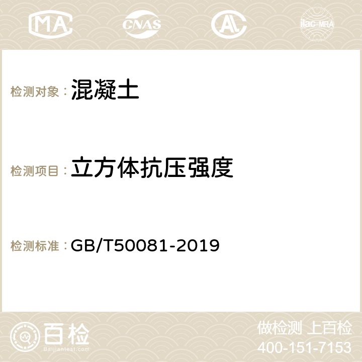 立方体抗压强度 《混凝土物理力学性能试验方法标准》 GB/T50081-2019