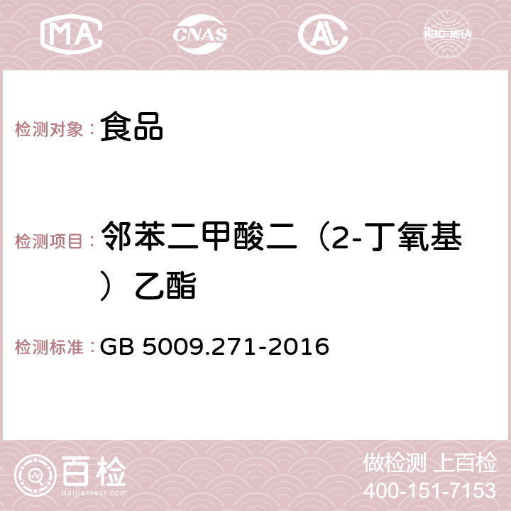 鄰苯二甲酸二（2-丁氧基）乙酯 食品安全國家標準 食品中鄰苯二甲酸酯的測定
 GB 5009.271-2016