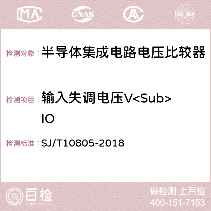 输入失调电压V<Sub>IO 半导体集成电路电压比较器测试方法 SJ/T10805-2018 5.1