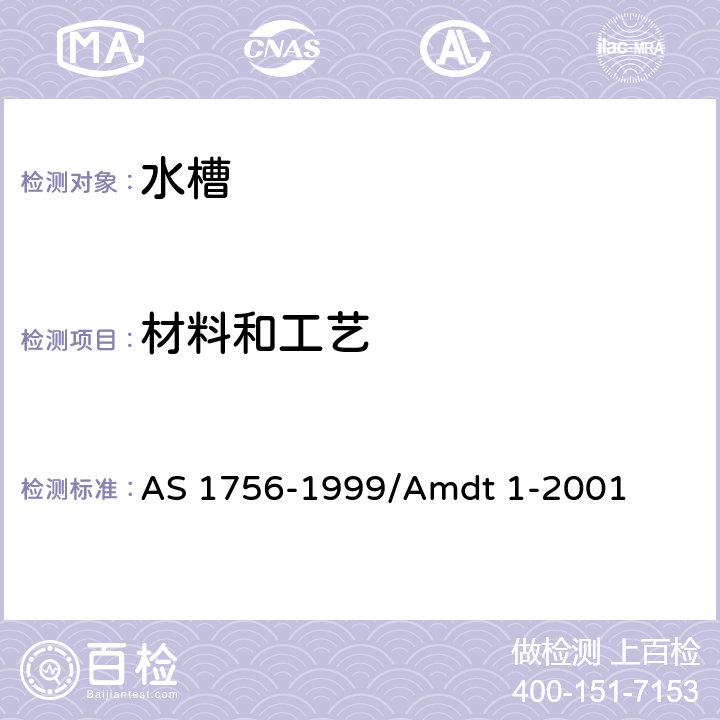 材料和工艺 水槽 AS 1756-1999/Amdt 1-2001 5.2