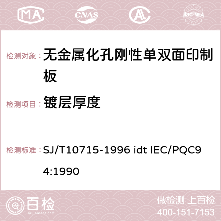 镀层厚度 无金属化孔单双面印制板能力详细规范 SJ/T10715-1996 idt IEC/PQC94:1990 性能表