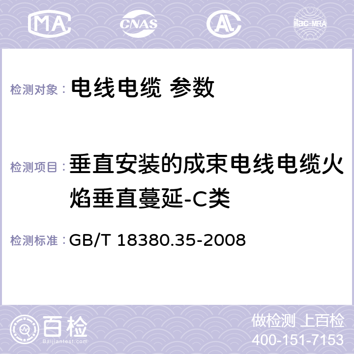 垂直安装的成束电线电缆火焰垂直蔓延-C类 GB/T 18380.35-2008 电缆和光缆在火焰条件下的燃烧试验 第35部分:垂直安装的成束电线电缆火焰垂直蔓延试验 C类