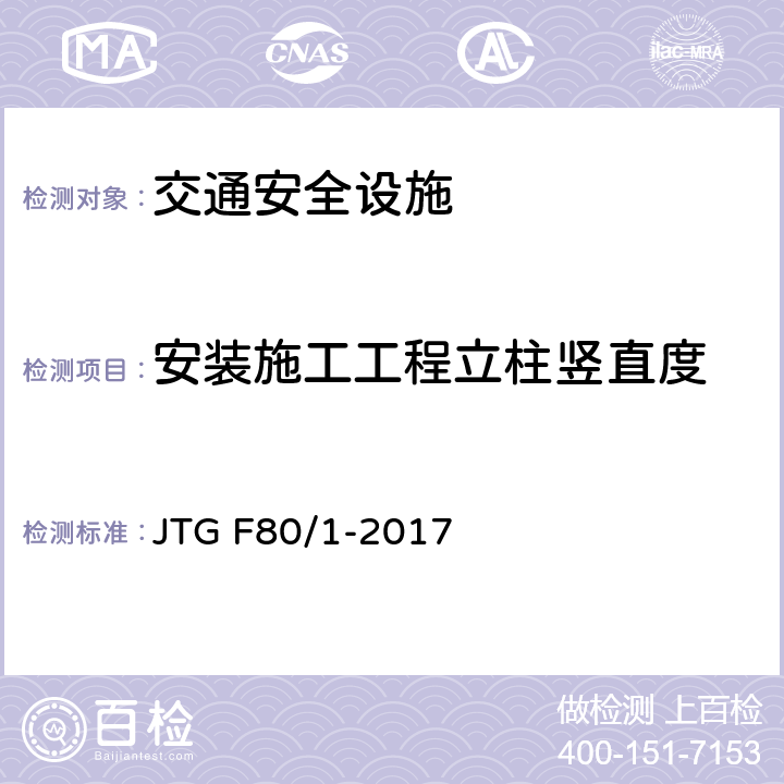 安装施工工程立柱竖直度 JTG F80/1-2017 公路工程质量检验评定标准 第一册 土建工程（附条文说明）