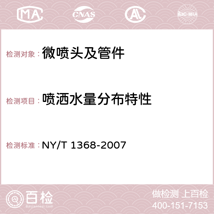 喷洒水量分布特性 微喷头及管件质量评价技术规范 NY/T 1368-2007 4.8