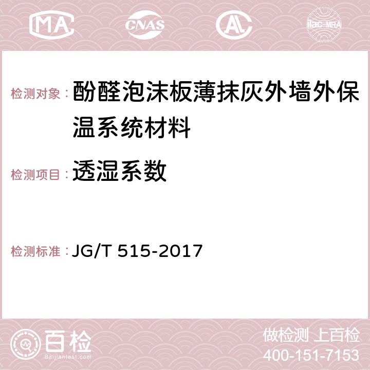 透湿系数 酚醛泡沫板薄抹灰外墙外保温系统材料 JG/T 515-2017 6.5.9