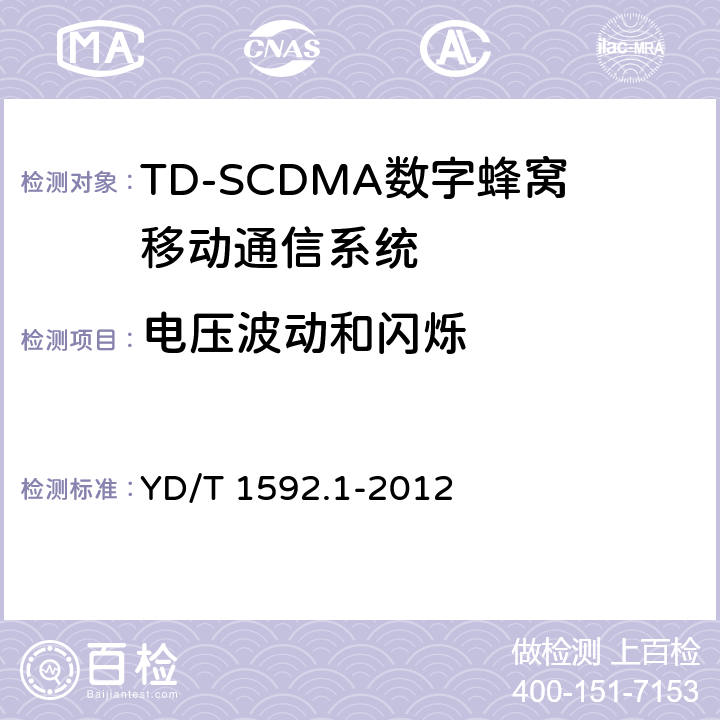 电压波动和闪烁 2GHz TD-SCDMA数字蜂窝移动通信系统电磁兼容性要求和测量方法 第1部分:用户设备及其辅助设备 
YD/T 1592.1-2012
 8.8