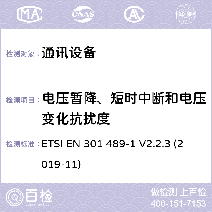 电压暂降、短时中断和电压变化抗扰度 无线通信设备电磁兼容性要求和测量方法 第1部分：通用技术要求 ETSI EN 301 489-1 V2.2.3 (2019-11) 9.7