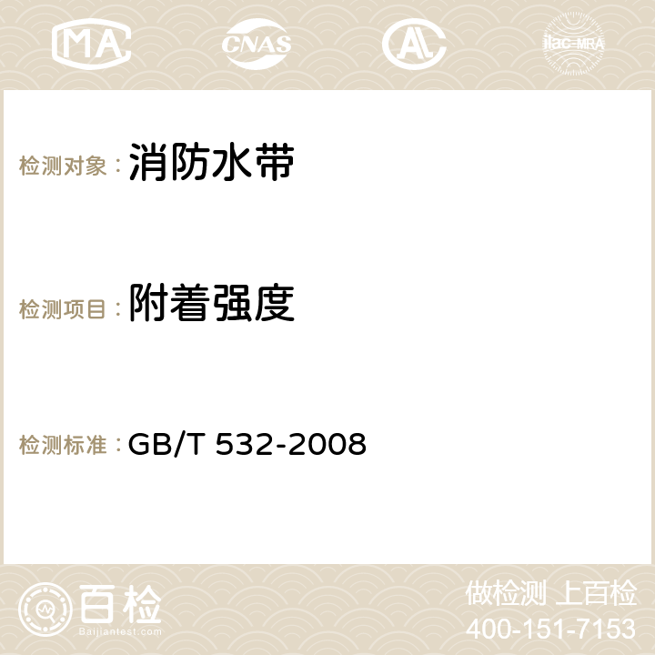 附着强度 GB/T 532-2008 硫化橡胶或热塑性橡胶与织物粘合强度的测定