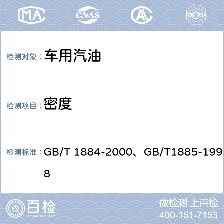 密度 原油和液体石油产品密度实验室测定法(密度计法)、石油计量表(附润滑油部分、原油部分、产品部分) GB/T 1884-2000、GB/T1885-1998