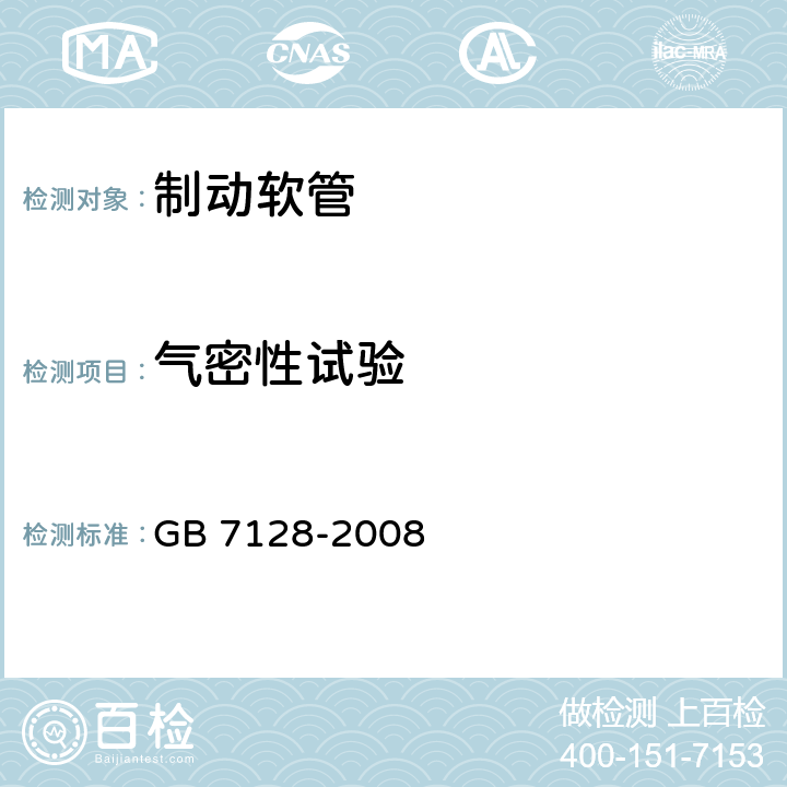 气密性试验 汽车空气制动软管和软管组合件 GB 7128-2008