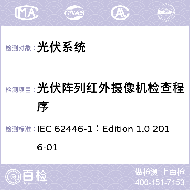 光伏阵列红外摄像机检查程序 光伏（PV）系统-对于测试、文档和维护的要求第一部分:并网系统-文档、交付测试和检查 IEC 62446-1：Edition 1.0 2016-01 7.3