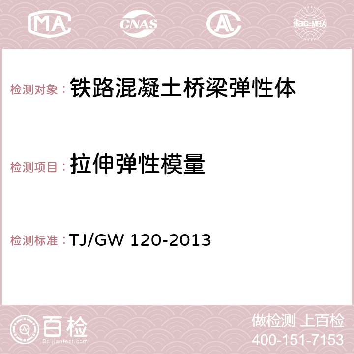 拉伸弹性模量 《铁路混凝土桥梁弹性体伸缩缝暂行技术条件》 TJ/GW 120-2013 6.4.12