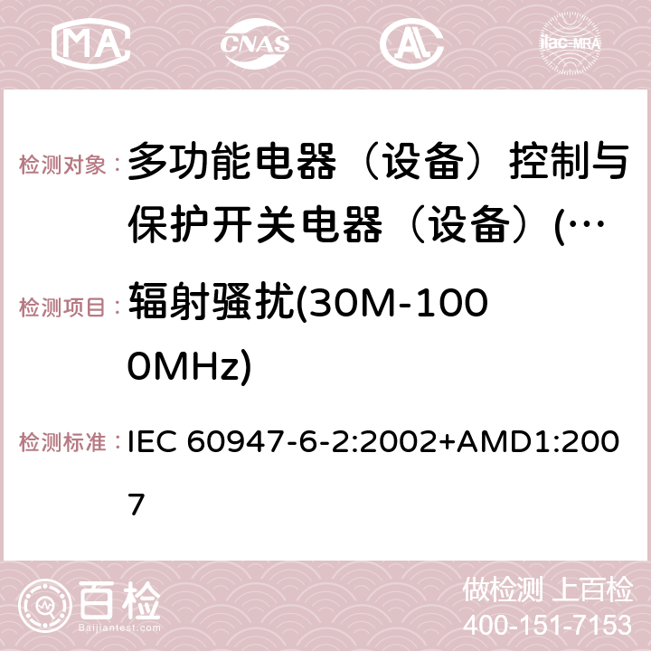 辐射骚扰(30M-1000MHz) 低压开关设备和控制设备 第6-2部分：多功能电器（设备）控制与保护开关电器（设备）(CPS) IEC 60947-6-2:2002+AMD1:2007 8.3