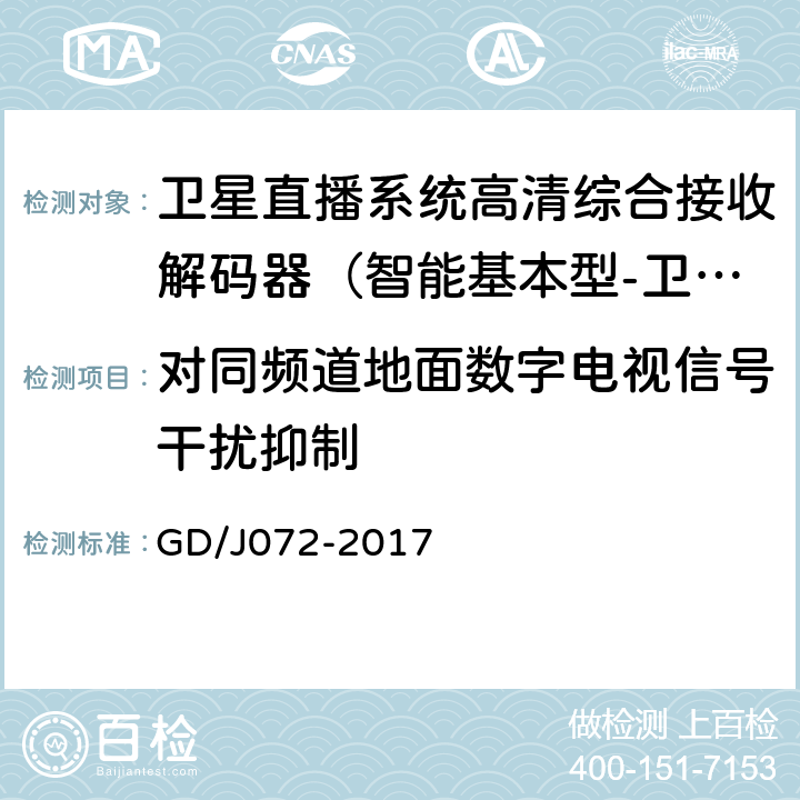 对同频道地面数字电视信号干扰抑制 卫星直播系统综合接收解码器（智能基本型-卫星地面双模）技术要求和测量方法 GD/J072-2017 5.15.6.1