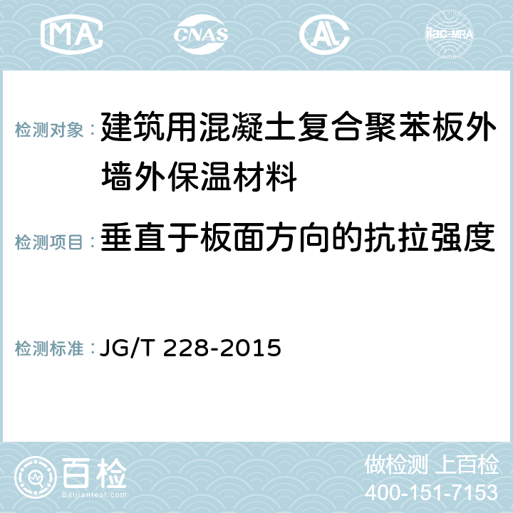 垂直于板面方向的抗拉强度 《建筑用混凝土复合聚苯板外墙外保温材料》 JG/T 228-2015 7.15.2.3