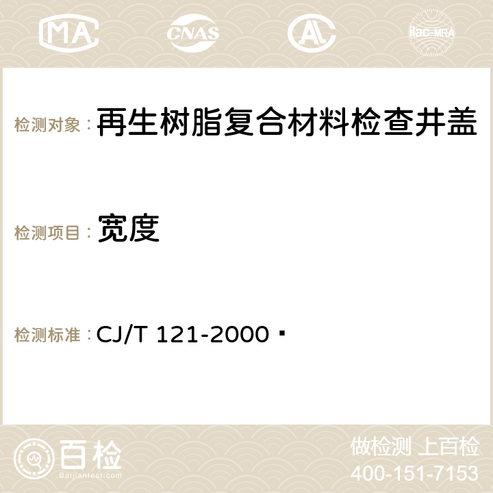 宽度 再生树脂复合材料检查井盖 CJ/T 121-2000  5.4