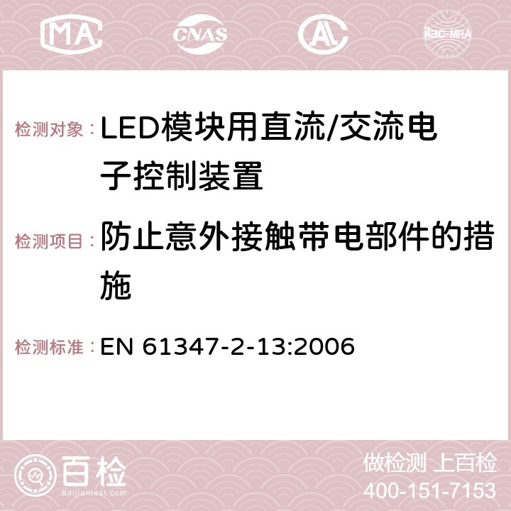 防止意外接触带电部件的措施 灯控制装置 第14部分: LED模块用直流/交流电子控制装置的特殊要求 EN 61347-2-13:2006 8