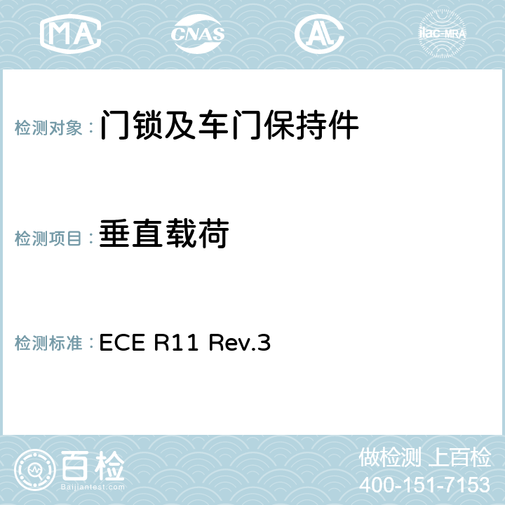 垂直载荷 关于就门锁和车门保持件方面批准车辆统一规定 ECE R11 Rev.3 附录 3 2.3