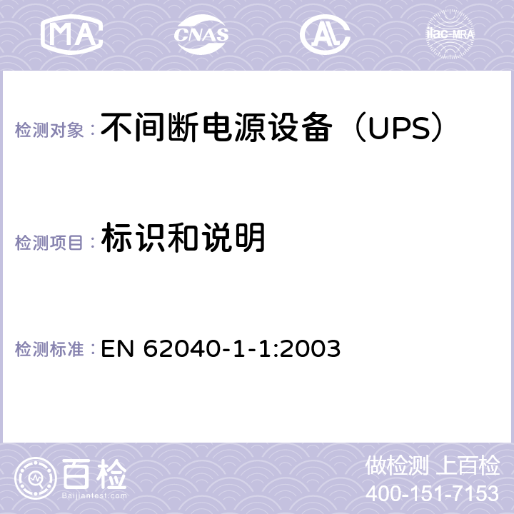 标识和说明 EN 62040 不间断电源设备 第1-1部分：操作人员触及区使用的UPS的一般规定和安全要求 -1-1:2003 4.7