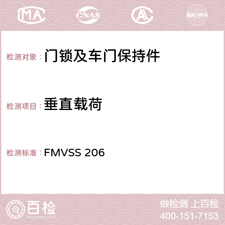 垂直载荷 车门锁和车门固定组件 FMVSS 206 S5.1.1.3