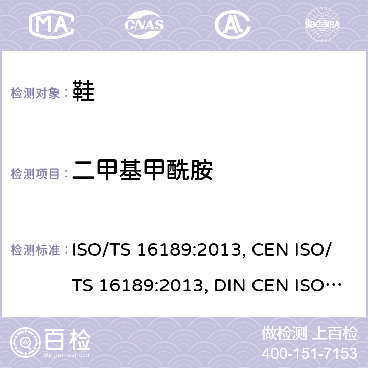 二甲基甲酰胺 鞋类- 鞋类和鞋类部件中存在的限量物质 二甲基甲酰胺的测定 ISO/TS 16189:2013, CEN ISO/TS 16189:2013, DIN CEN ISO/TS 16189:2013