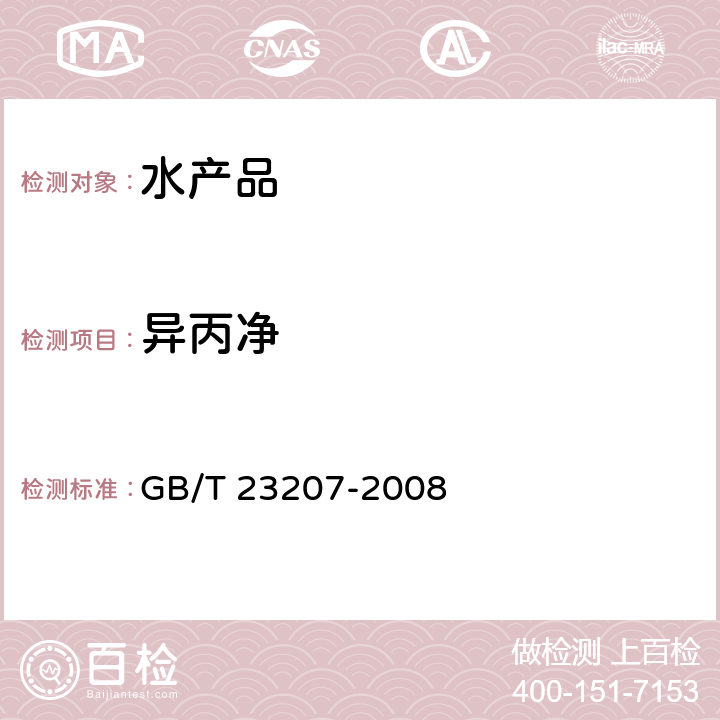 异丙净 河豚鱼、鳗鱼和对虾中485种农药及相关化学品残留量的测定 气相色谱-质谱法 GB/T 23207-2008