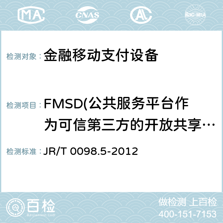 FMSD(公共服务平台作为可信第三方的开放共享模式) JR/T 0098.5-2012 中国金融移动支付 检测规范 第5部分:安全单元(SE)嵌入式软件安全