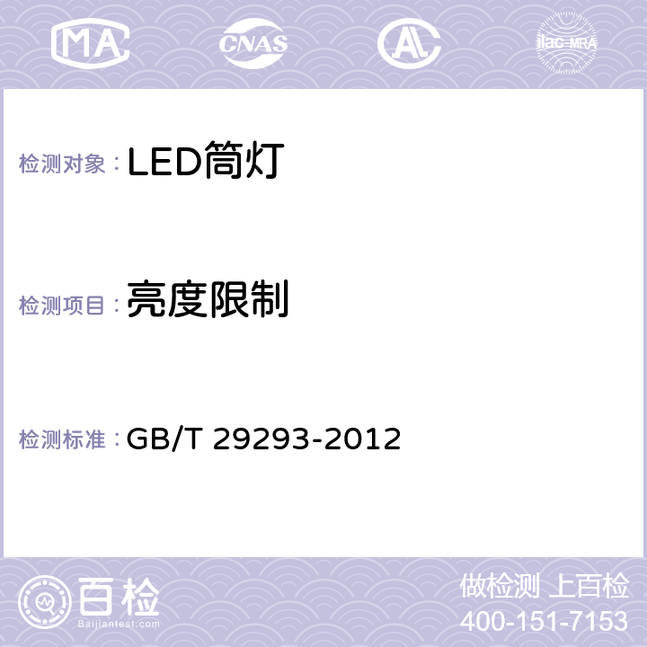 亮度限制 LED筒灯性能测量方法 GB/T 29293-2012 7.2