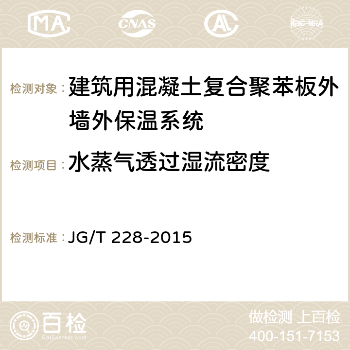 水蒸气透过湿流密度 《建筑用混凝土复合聚苯板外墙外保温材料》 JG/T 228-2015 7.3.5