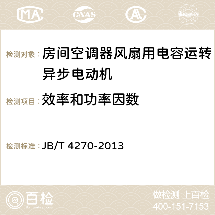 效率和功率因数 房间空调器风扇用电容运转异步电动机 技术条件 JB/T 4270-2013 4.12.5