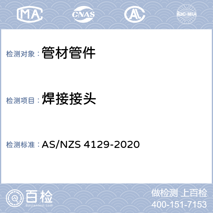 焊接接头 聚乙烯（PE）压力管配件 AS/NZS 4129-2020 6