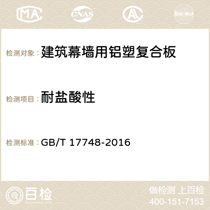 耐盐酸性 《建筑幕墙用铝塑复合板》 GB/T 17748-2016 7.6.8