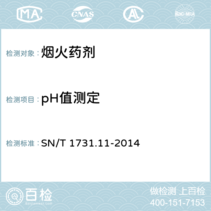 pH值测定 出口烟花爆竹用烟火药剂安全性能检验方法 第11部分：pH值测定方法 SN/T 1731.11-2014