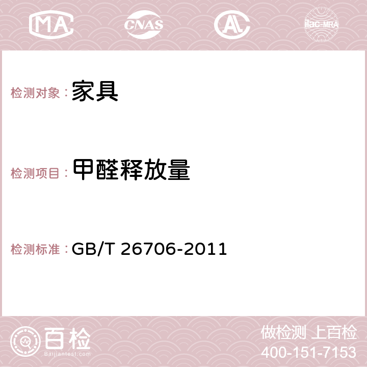 甲醛释放量 软体家具 棕纤维弹性床垫 GB/T 26706-2011 6.5.2