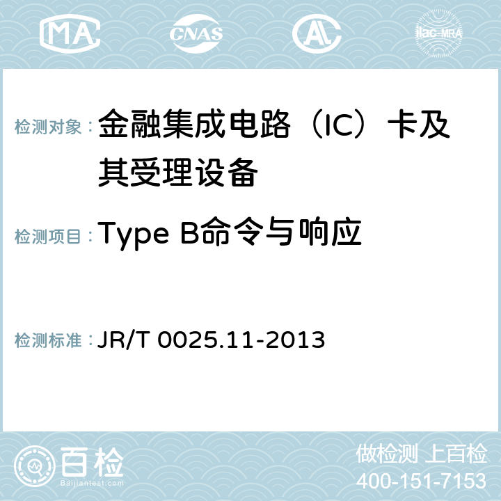 Type B命令与响应 中国金融集成电路（IC）卡规范 第11部分：非接触式IC卡通讯规范 JR/T 0025.11-2013 9