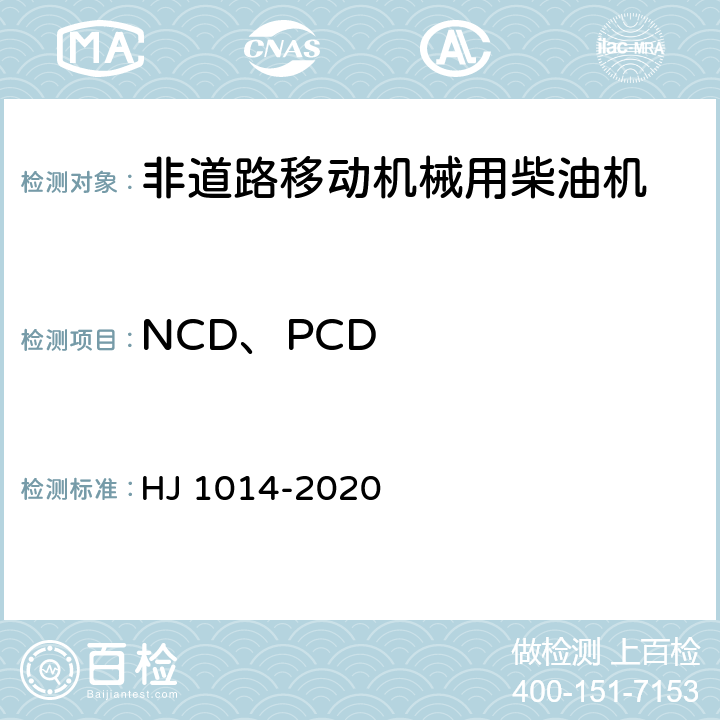 NCD、PCD 非道路柴油移动机械污染物排放控制技术要求 HJ 1014-2020
